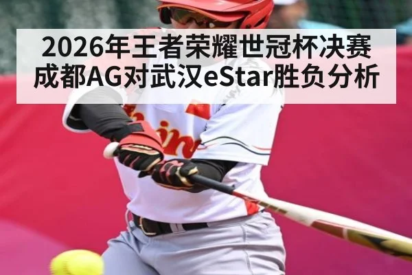 2026年王者荣耀世冠杯决赛成都AG对武汉eStar胜负分析