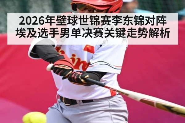 2026年壁球世锦赛李东锦对阵埃及选手男单决赛关键走势解析